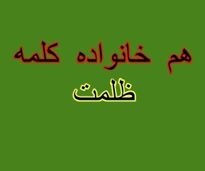 هم خانواده کلمه ظلمت