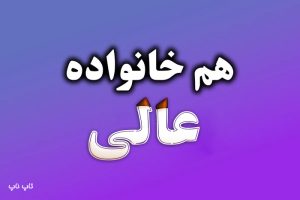 هم خانواده کلمه عالی