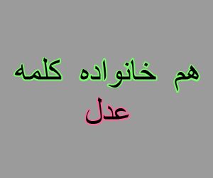 هم خانواده کلمه عدل