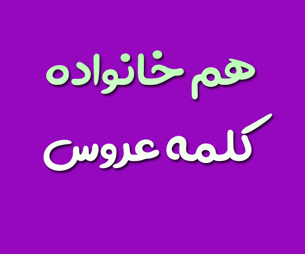 هم خانواده کلمه عروس