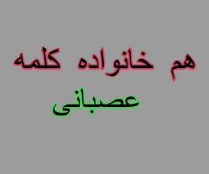 هم خانواده کلمه عصبانی
