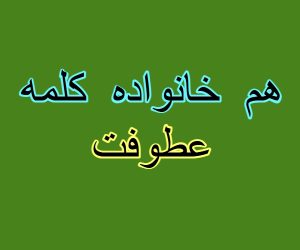 هم خانواده کلمه عطوفت