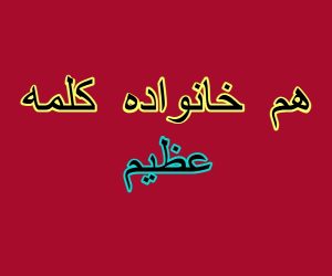 هم خانواده کلمه عظیم