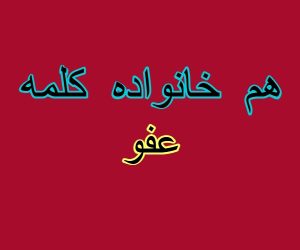 هم خانواده کلمه عفو