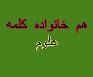 هم خانواده کلمه علوم