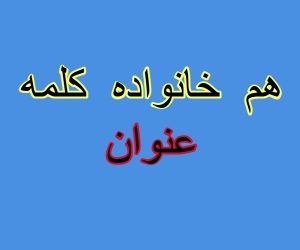 هم خانواده کلمه عنوان