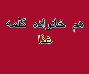هم خانواده کلمه غذا