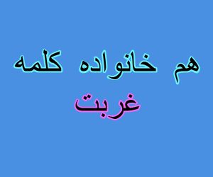 هم خانواده کلمه غربت