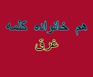 هم خانواده کلمه غرق