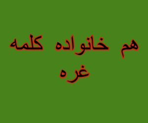 هم خانواده کلمه غره
