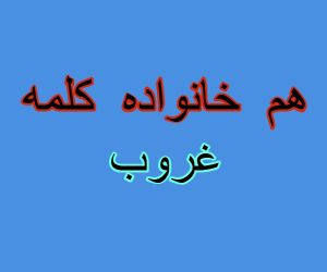 هم خانواده کلمه غروب