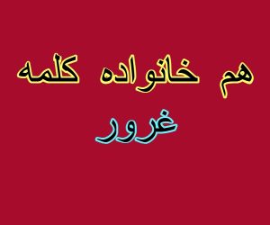 هم خانواده کلمه غرور