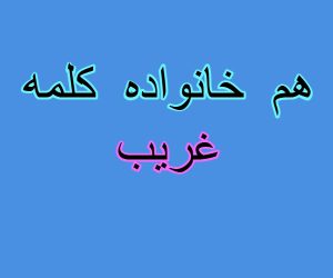 هم خانواده کلمه غریب