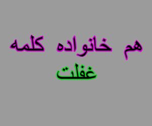 هم خانواده کلمه غفلت