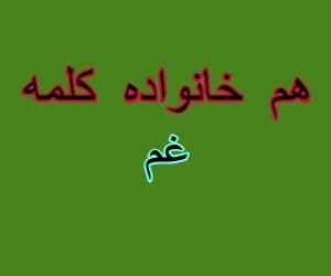 هم خانواده کلمه غم