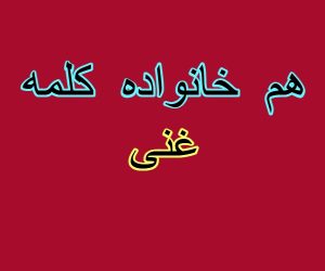 هم خانواده کلمه غنی