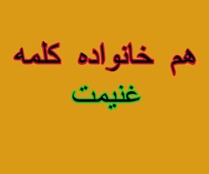هم خانواده کلمه غنیمت