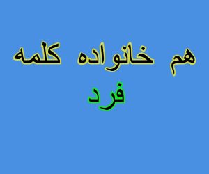 هم خانواده کلمه فرد