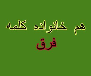 هم خانواده کلمه فرق