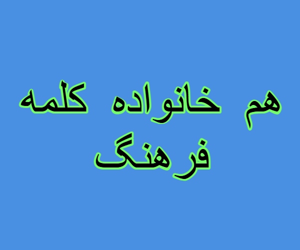 هم خانواده کلمه فرهنگ