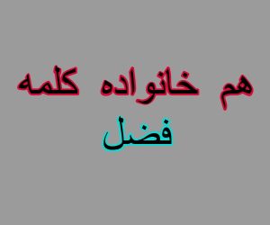 هم خانواده کلمه فضل