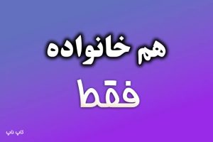هم خانواده کلمه فقط