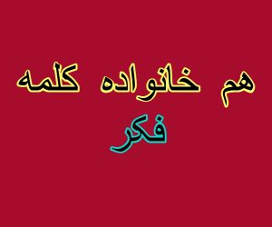 هم خانواده کلمه فکر