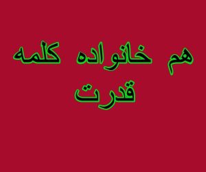 هم خانواده کلمه قدرت