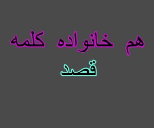 هم خانواده کلمه قصد