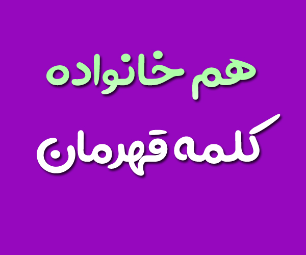 هم خانواده کلمه قهرمان