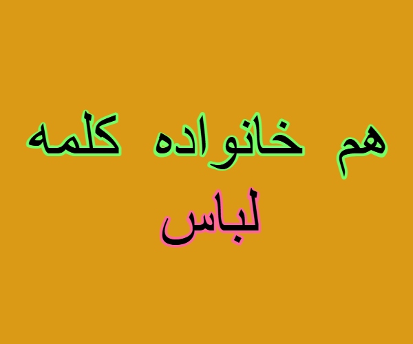 هم خانواده کلمه لباس