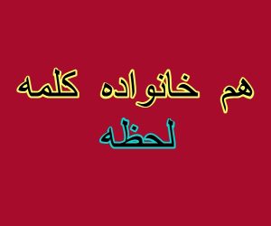 هم خانواده کلمه لحظه