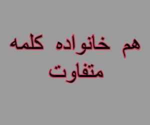 هم خانواده کلمه متفاوت