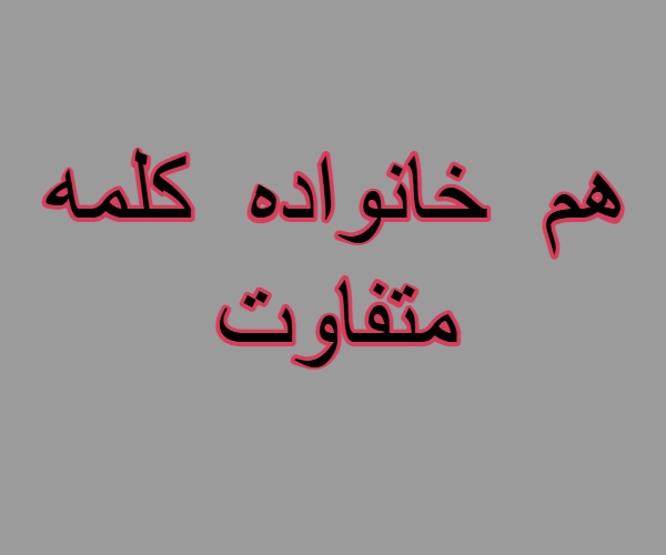 هم خانواده کلمه متفاوت