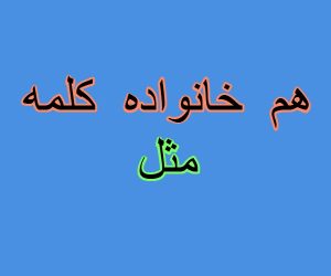 هم خانواده کلمه مثل