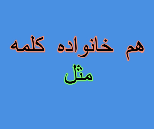 هم خانواده کلمه مثل