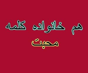 هم خانواده کلمه محبت