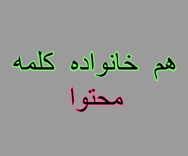 هم خانواده کلمه محتوا