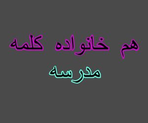 هم خانواده کلمه مدرسه