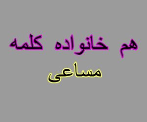 هم خانواده کلمه مساعی