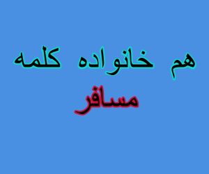 هم خانواده کلمه مسافر