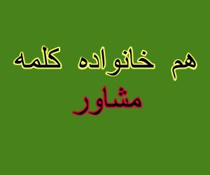هم خانواده کلمه مشاور