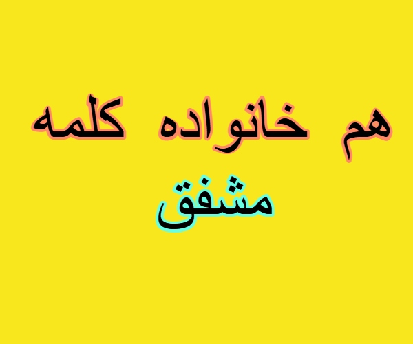 هم خانواده کلمه مشفق