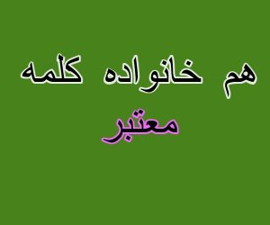 هم خانواده کلمه معتبر