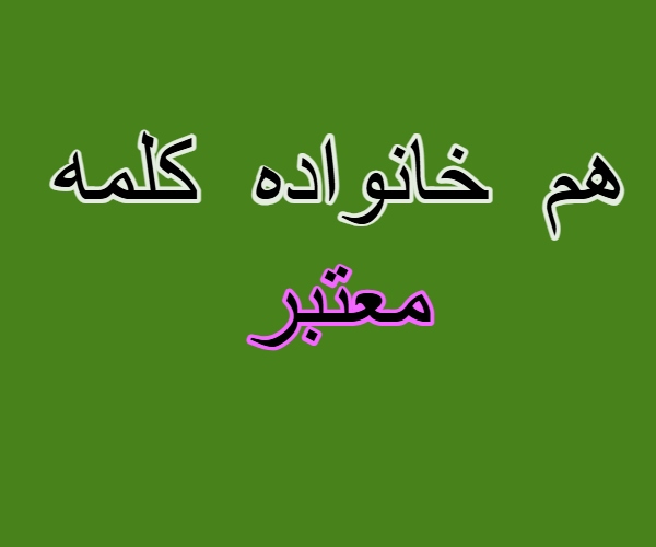 هم خانواده کلمه معتبر