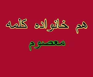 هم خانواده کلمه معصوم