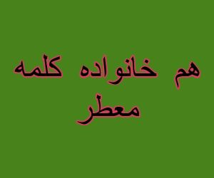 هم خانواده کلمه معطر