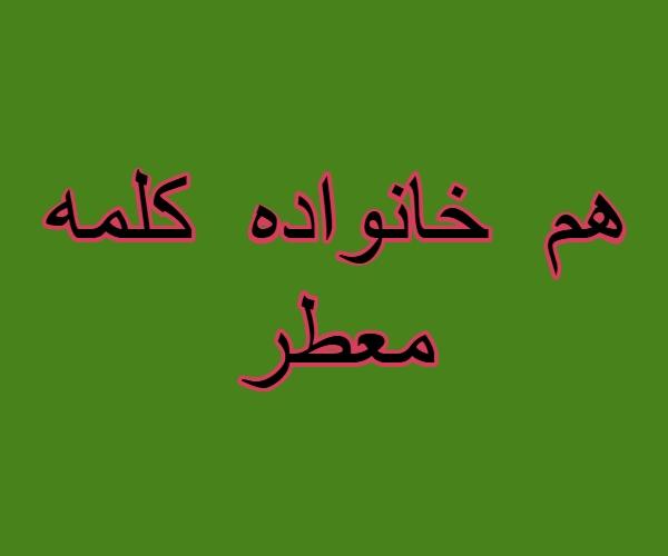 هم خانواده کلمه معطر