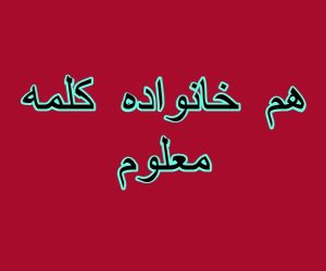 هم خانواده کلمه معلوم