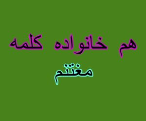 هم خانواده کلمه مغتنم